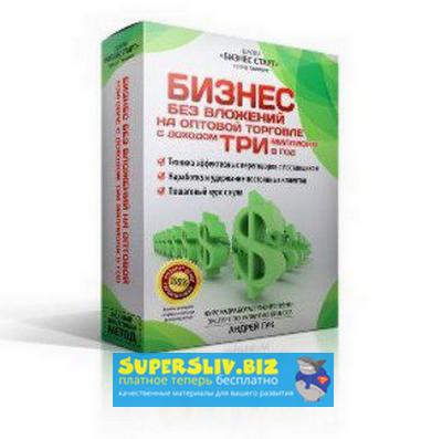 [Андрей Гук] Оптовый бизнес с нуля без вложений_0.jpg